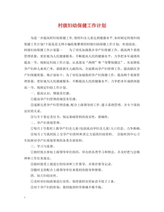 村级妇幼保健工作计划 