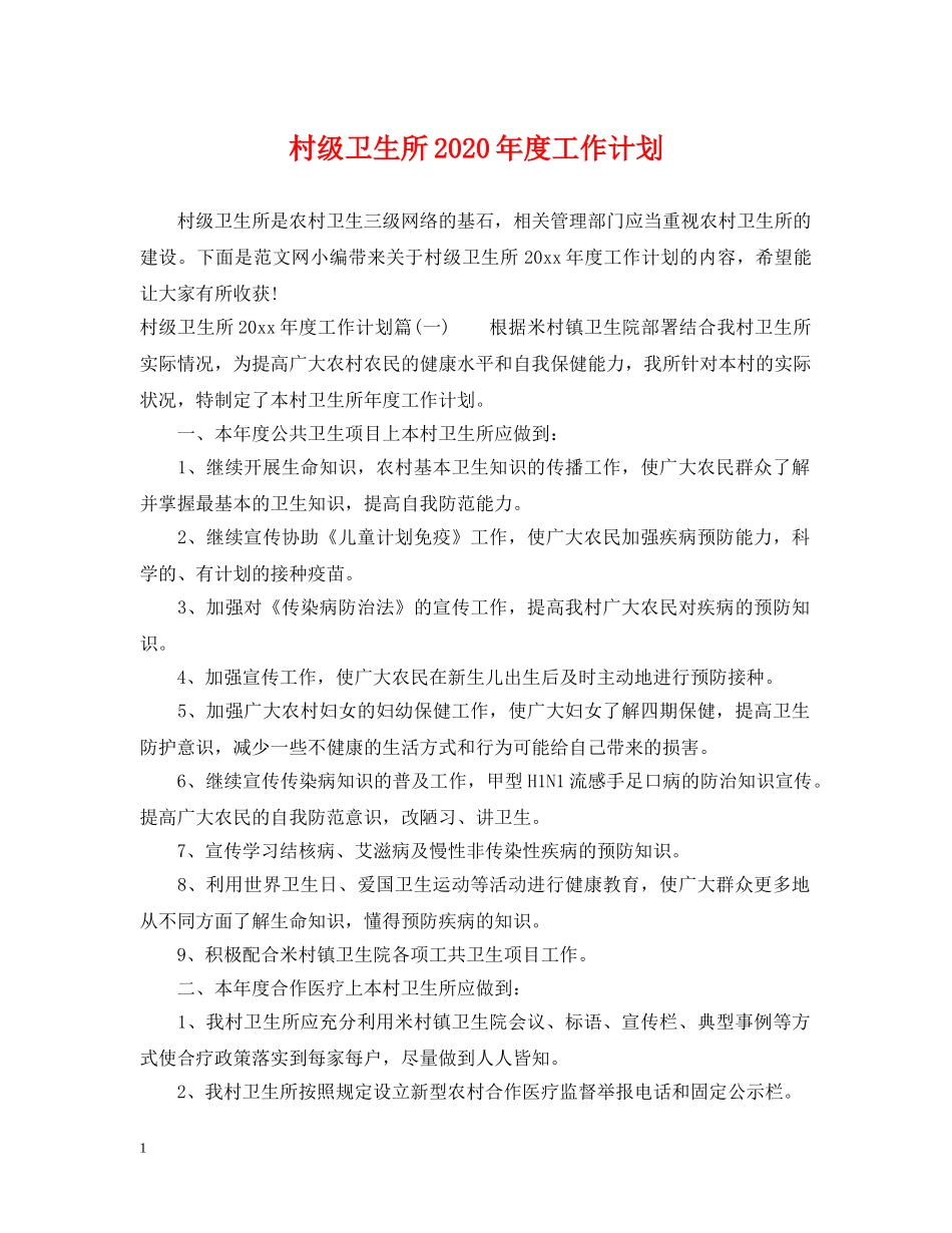 村级卫生所2020年度工作计划 _第1页