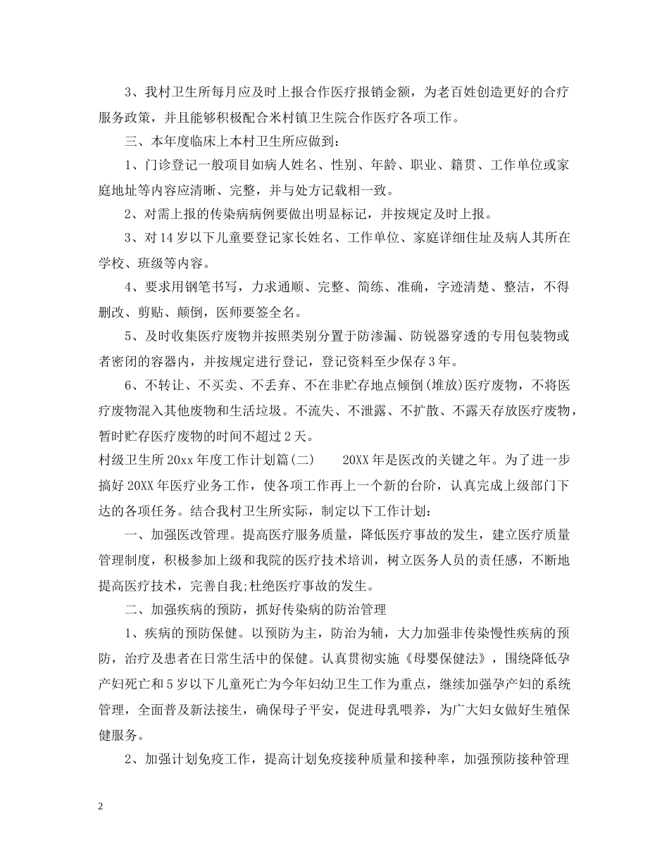 村级卫生所2020年度工作计划 _第2页