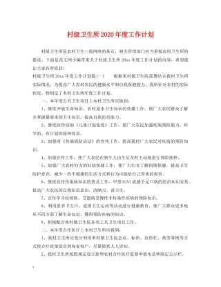 村级卫生所2020年度工作计划 