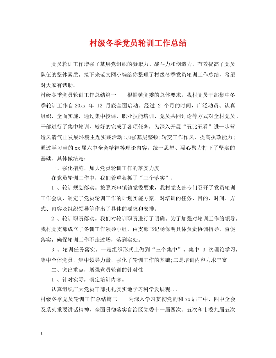 村级冬季党员轮训工作总结 _第1页