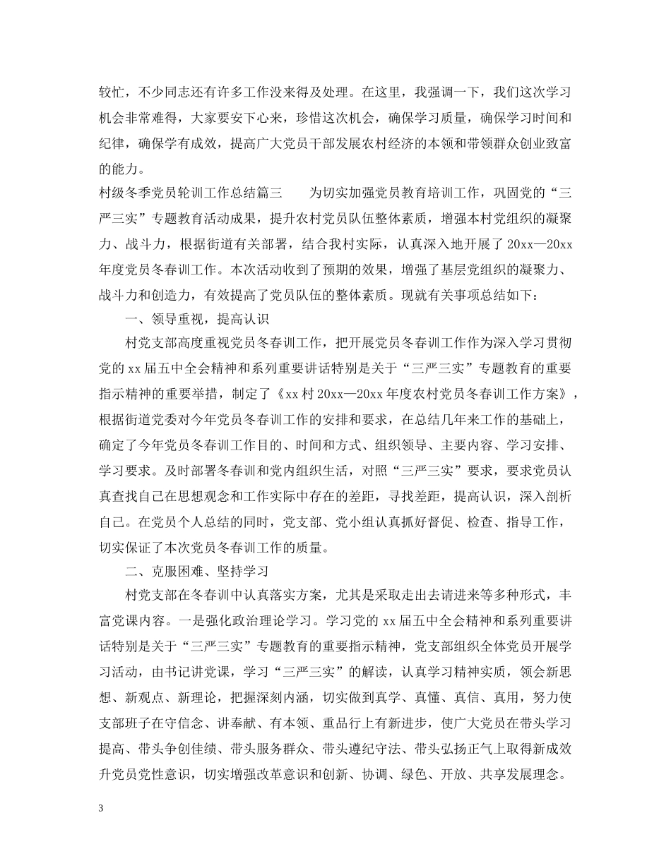 村级冬季党员轮训工作总结 _第3页