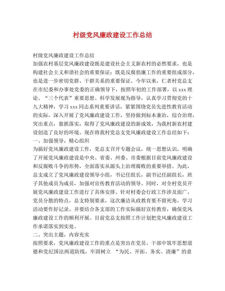 村级党风廉政建设工作总结 _第1页