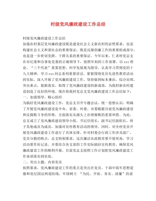 村级党风廉政建设工作总结 