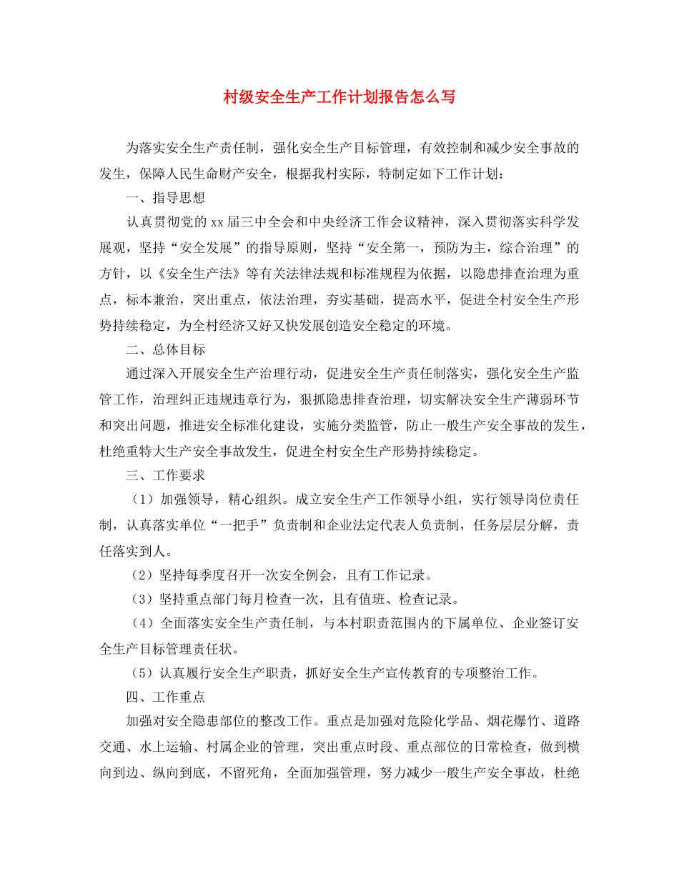 村级安全生产工作计划报告怎么写 _第1页