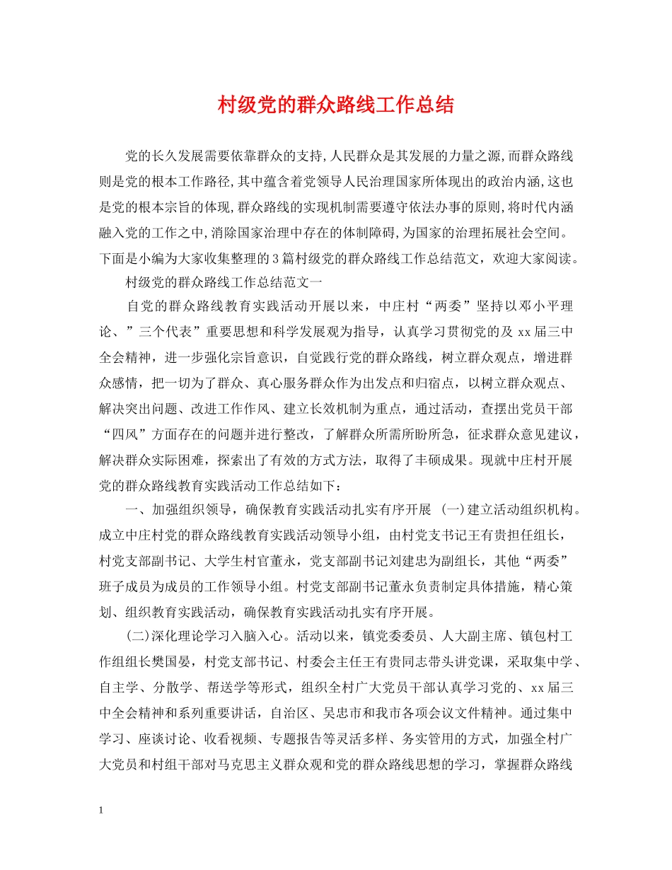 村级党的群众路线工作总结 _第1页