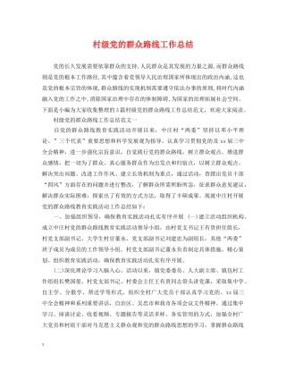 村级党的群众路线工作总结 