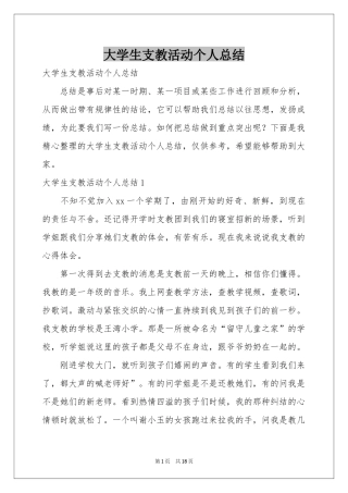 大学生支教活动个人参考总结