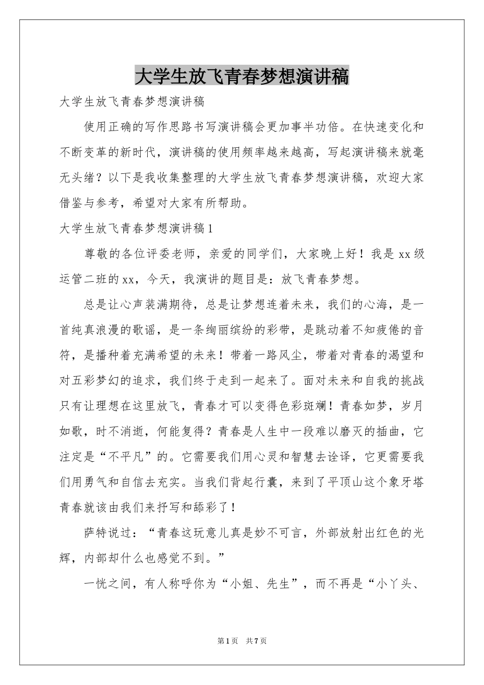 大学生放飞青春梦想演讲稿_第1页