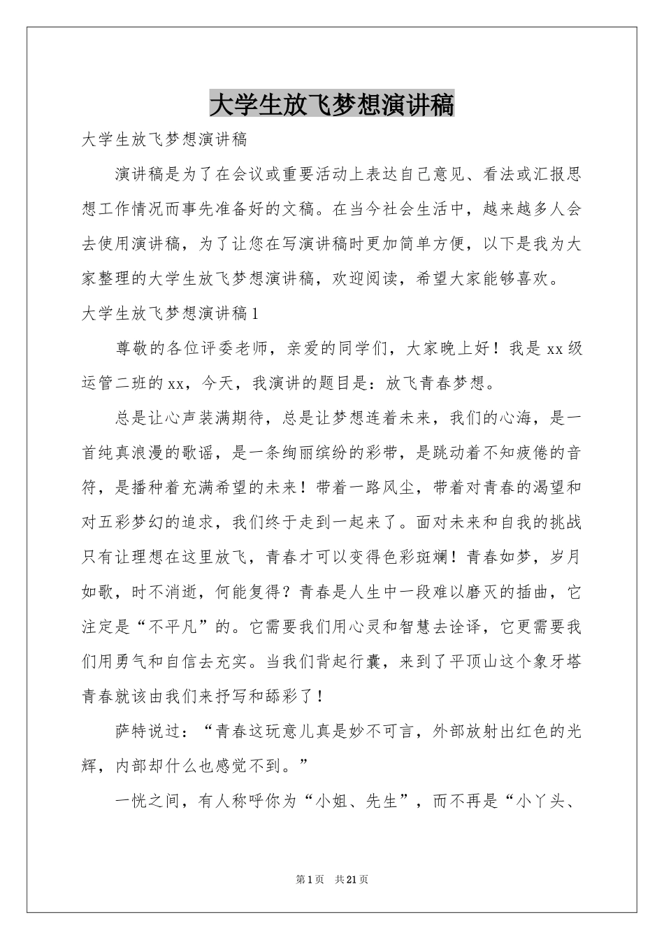 大学生放飞梦想演讲稿_第1页