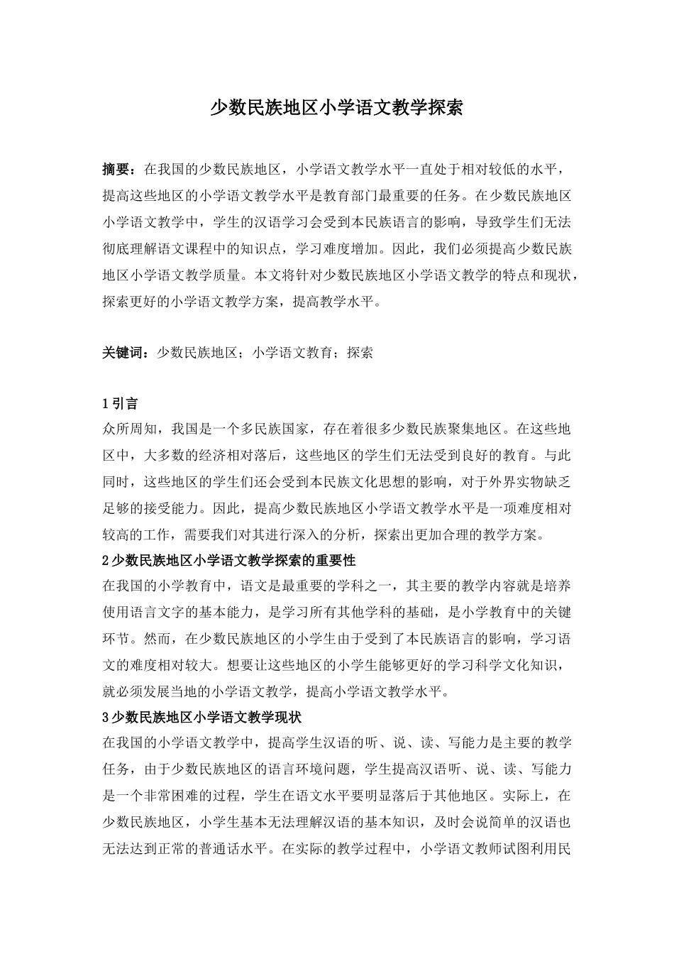 少数民族地区小学语文教学探索_第1页