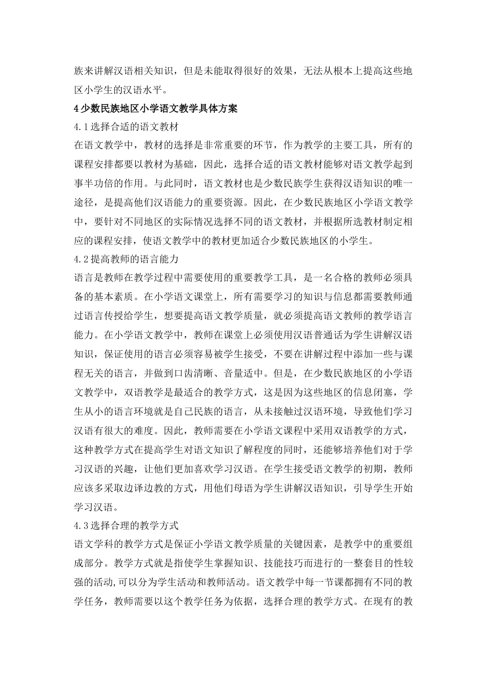 少数民族地区小学语文教学探索_第2页