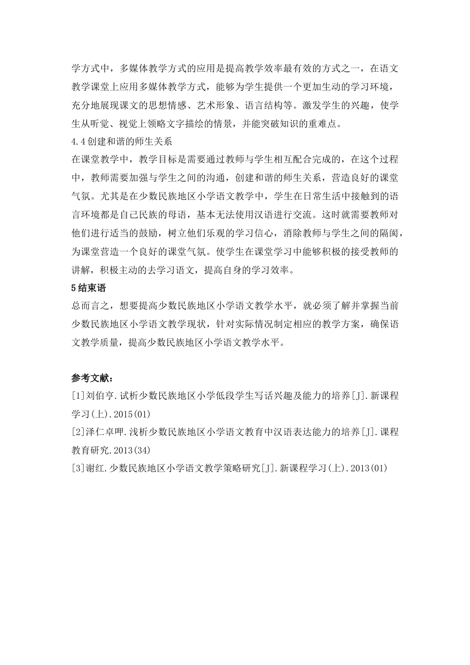 少数民族地区小学语文教学探索_第3页