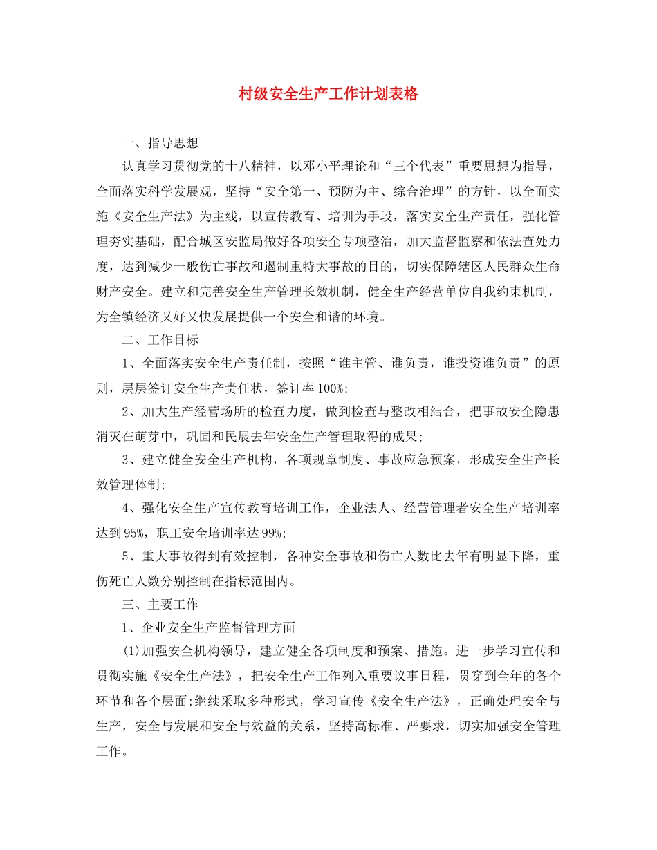 村级安全生产工作计划表格 _第1页