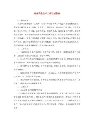 村级安全生产工作计划表格 