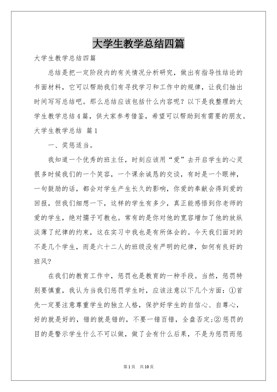 大学生教学参考总结四篇_第1页