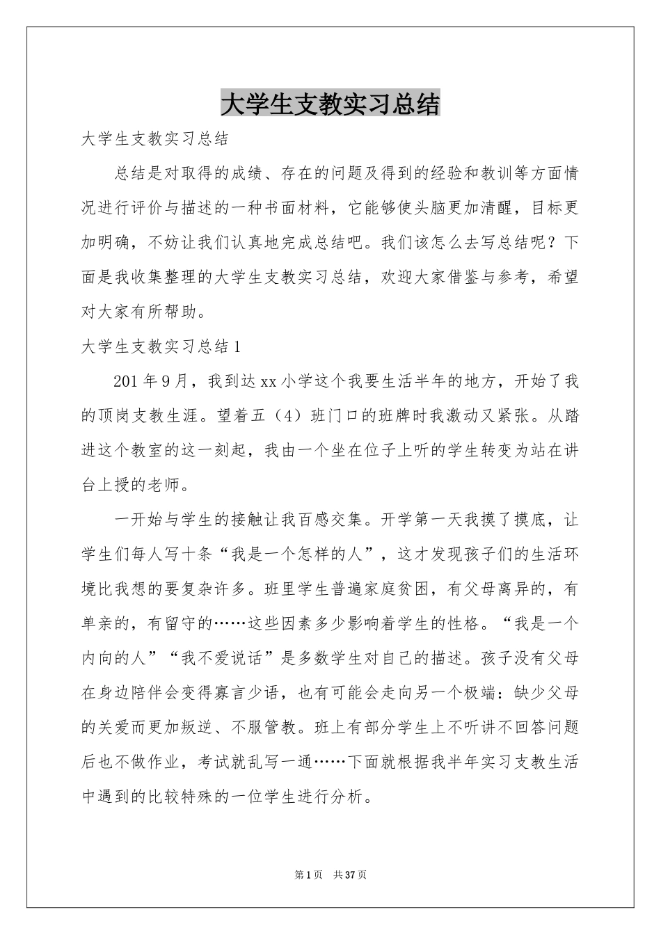 大学生支教实习参考总结_第1页