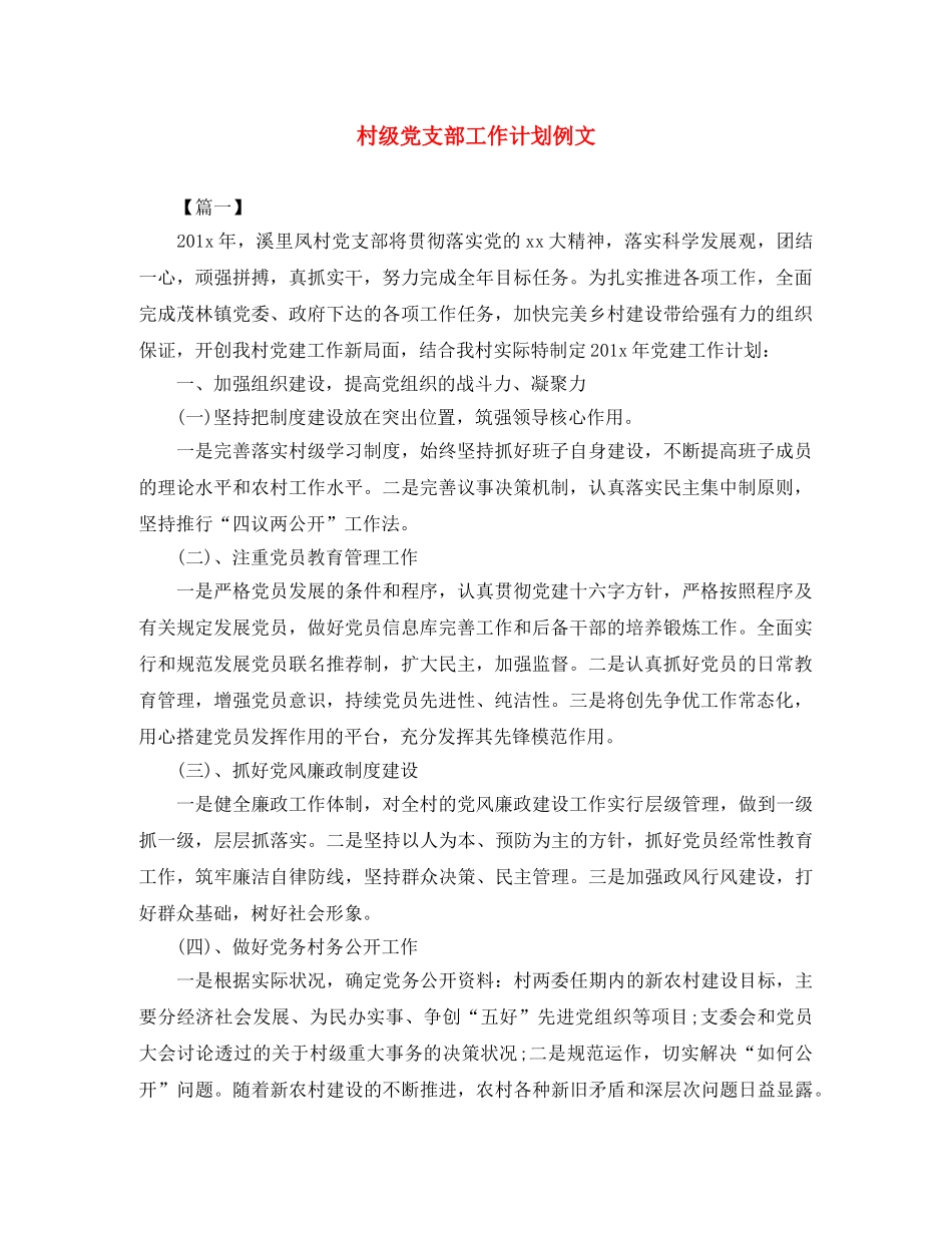 村级党支部工作计划例文 _第1页