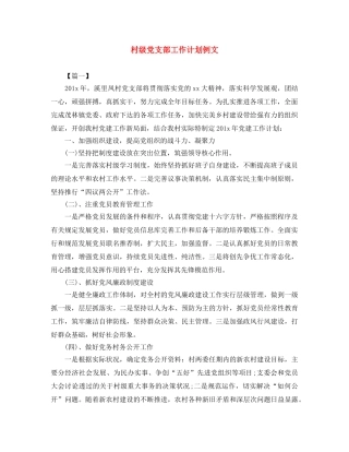 村级党支部工作计划例文 