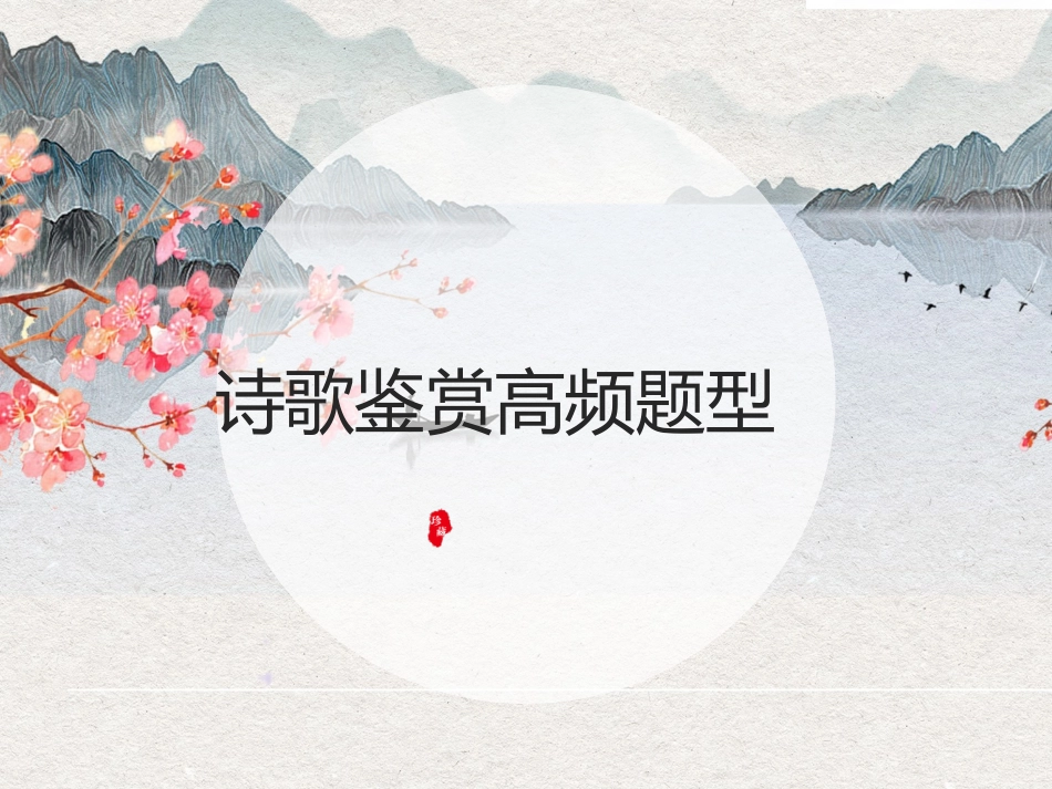 芦苇优质课件——《诗歌题型串讲》_第1页