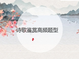 芦苇优质课件——《诗歌题型串讲》