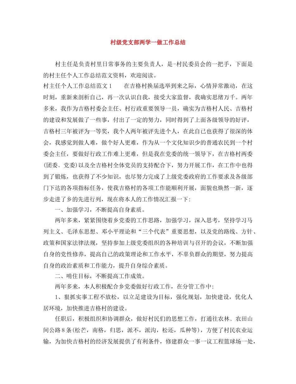 村级党支部两学一做工作总结 _第1页