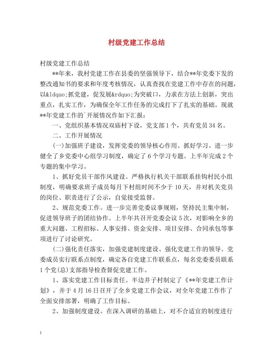 村级党建工作总结 _第1页
