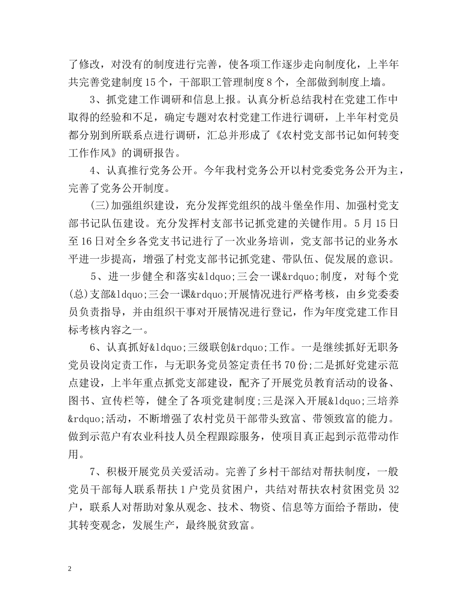 村级党建工作总结 _第2页