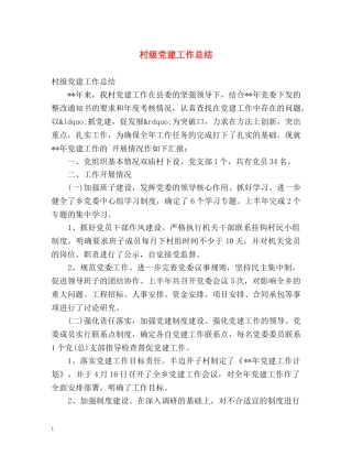 村级党建工作总结 