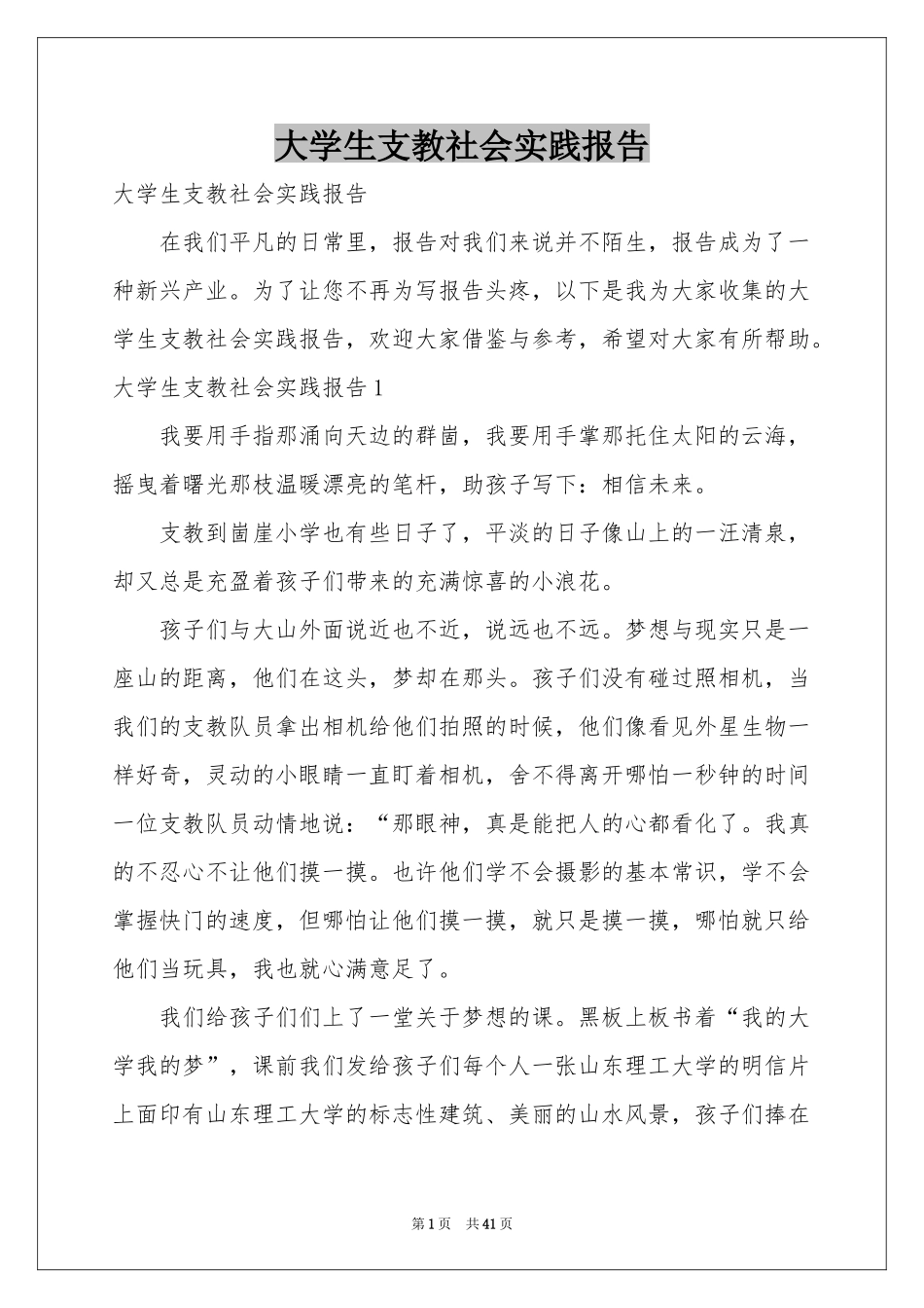 大学生支教社会实践报告_第1页