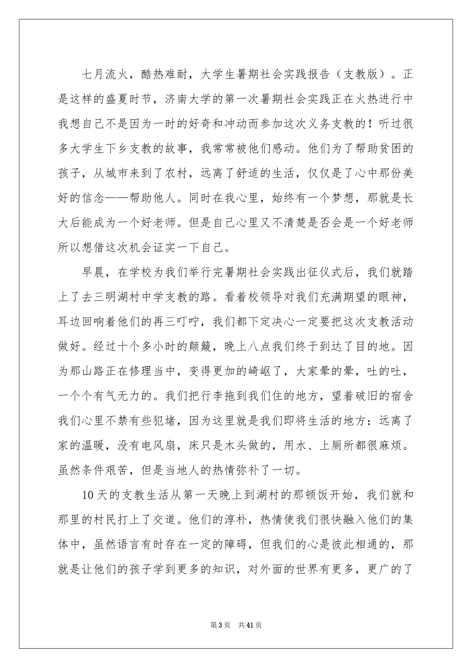 大学生支教社会实践报告_第3页