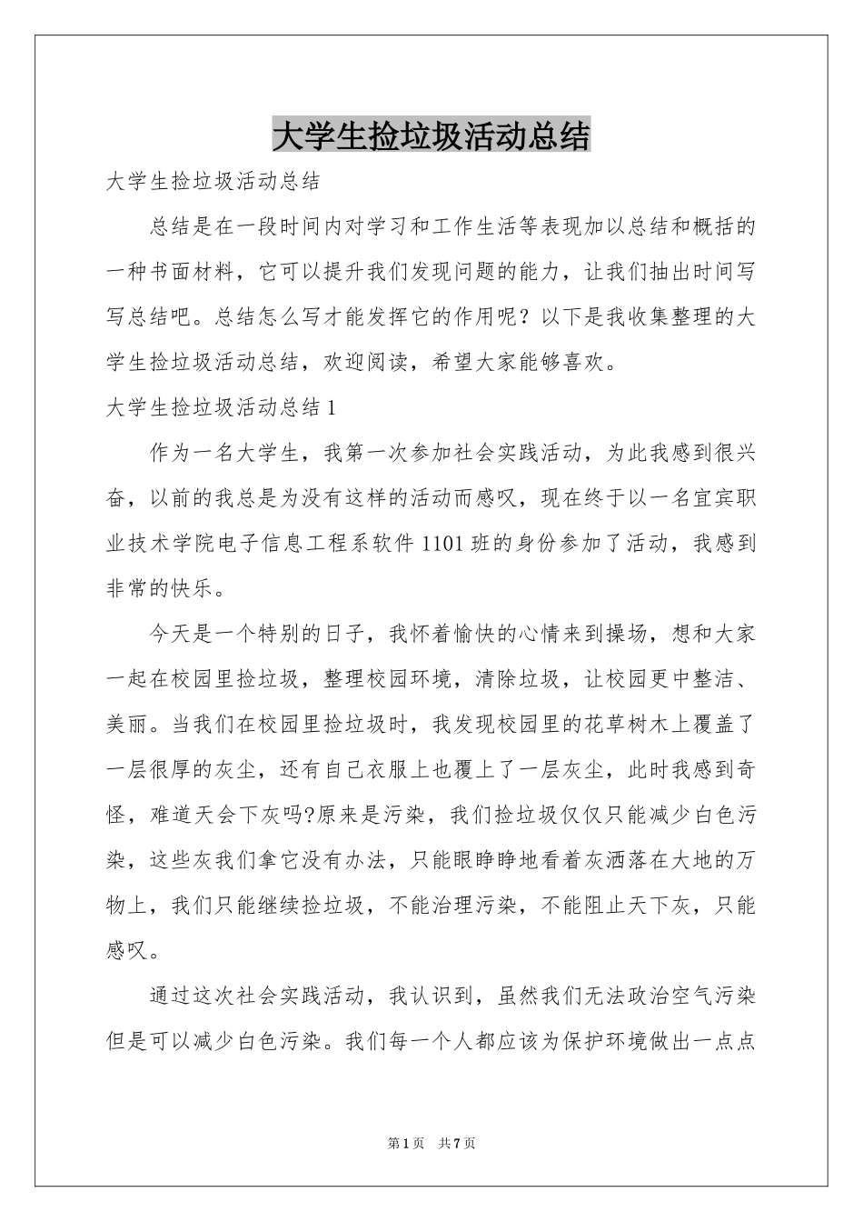 大学生捡垃圾活动参考总结_第1页
