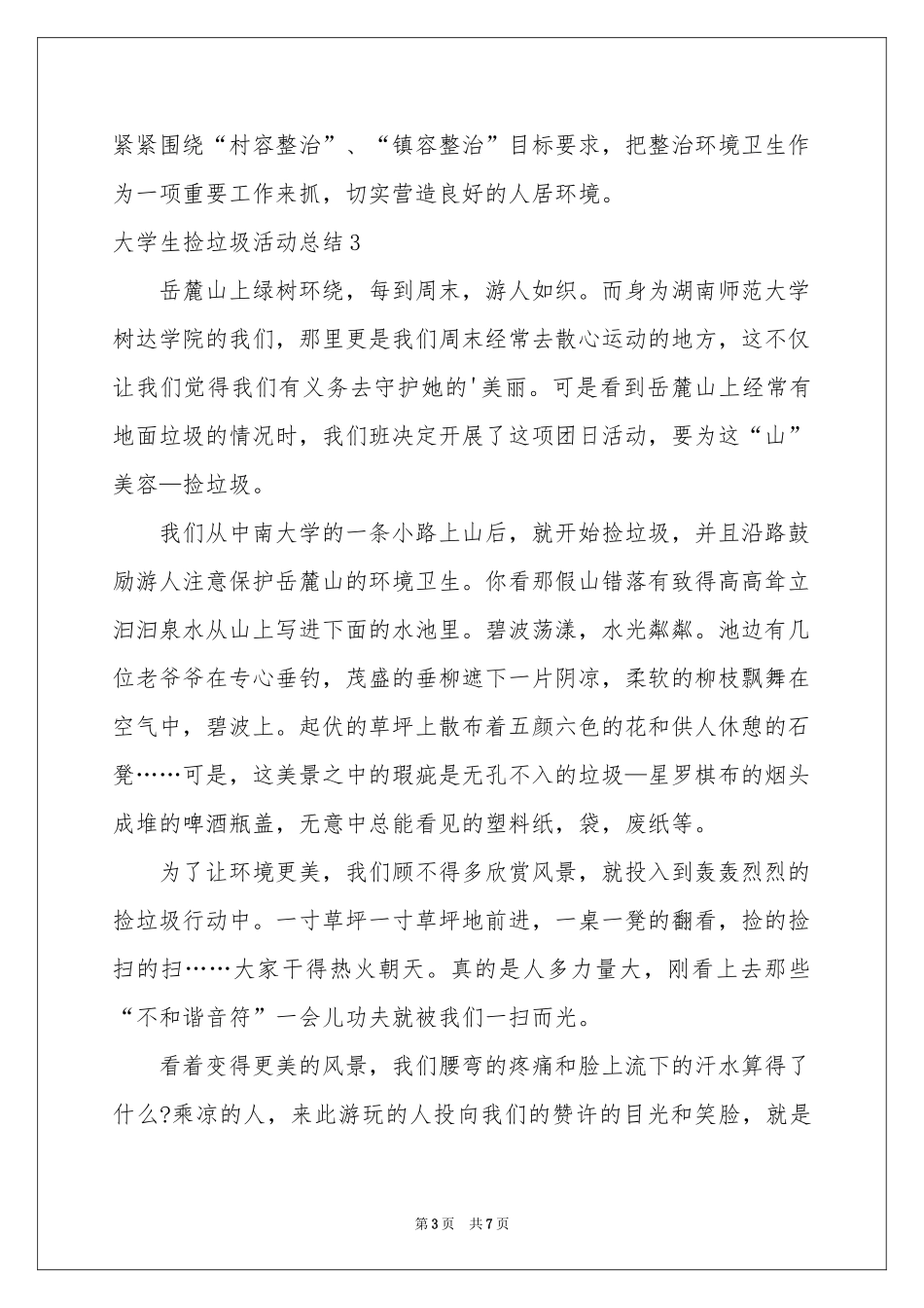 大学生捡垃圾活动参考总结_第3页