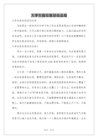 大学生捡垃圾活动参考总结
