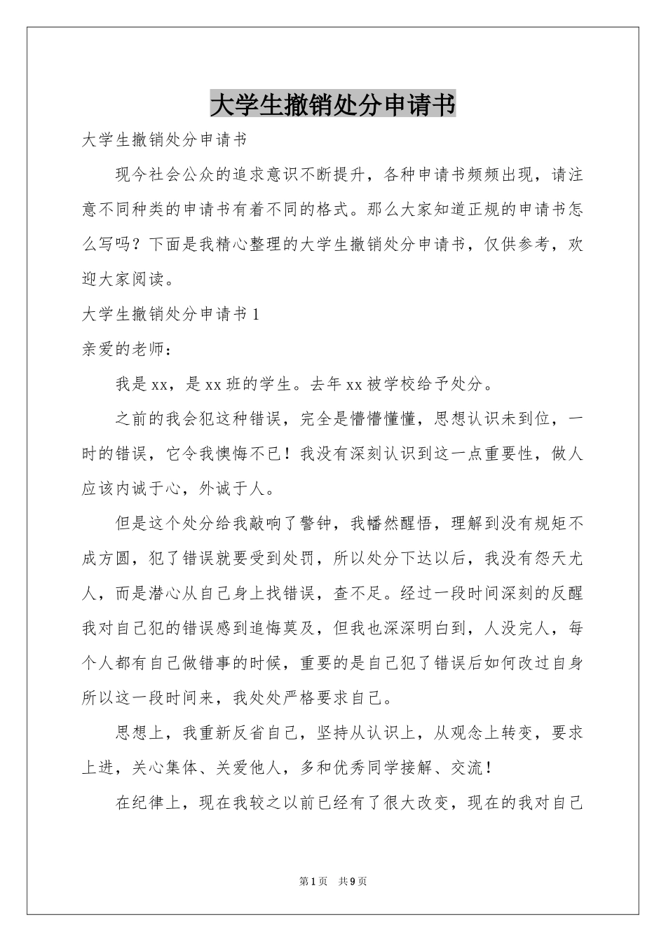 大学生撤销处分申请书_第1页