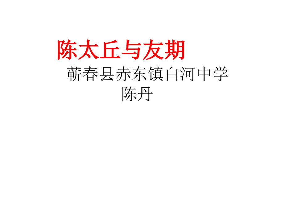 陈太丘与友期》_第1页