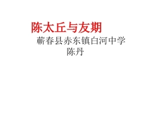 陈太丘与友期》