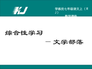第六单元综合性学习文学部落