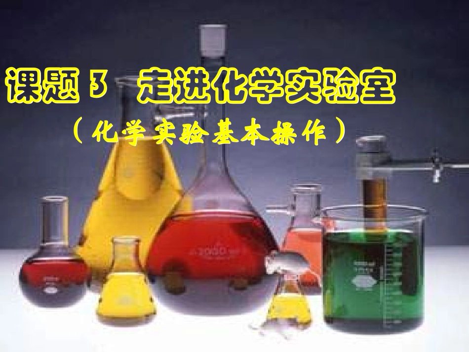课题三《走进化学实验室》整理课件课件_第1页
