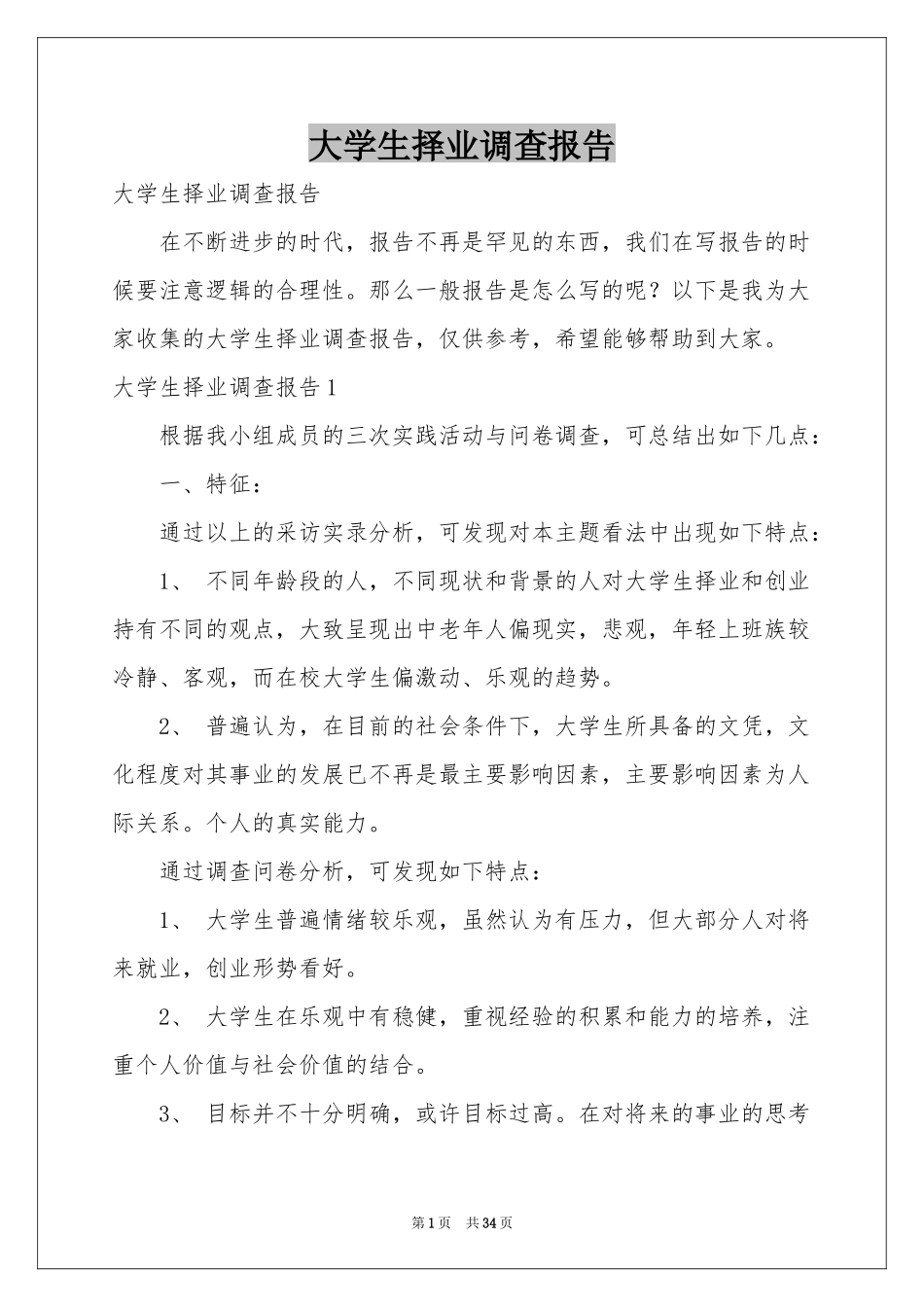 大学生择业调查报告_第1页