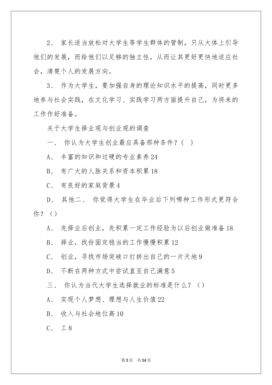 大学生择业调查报告_第3页