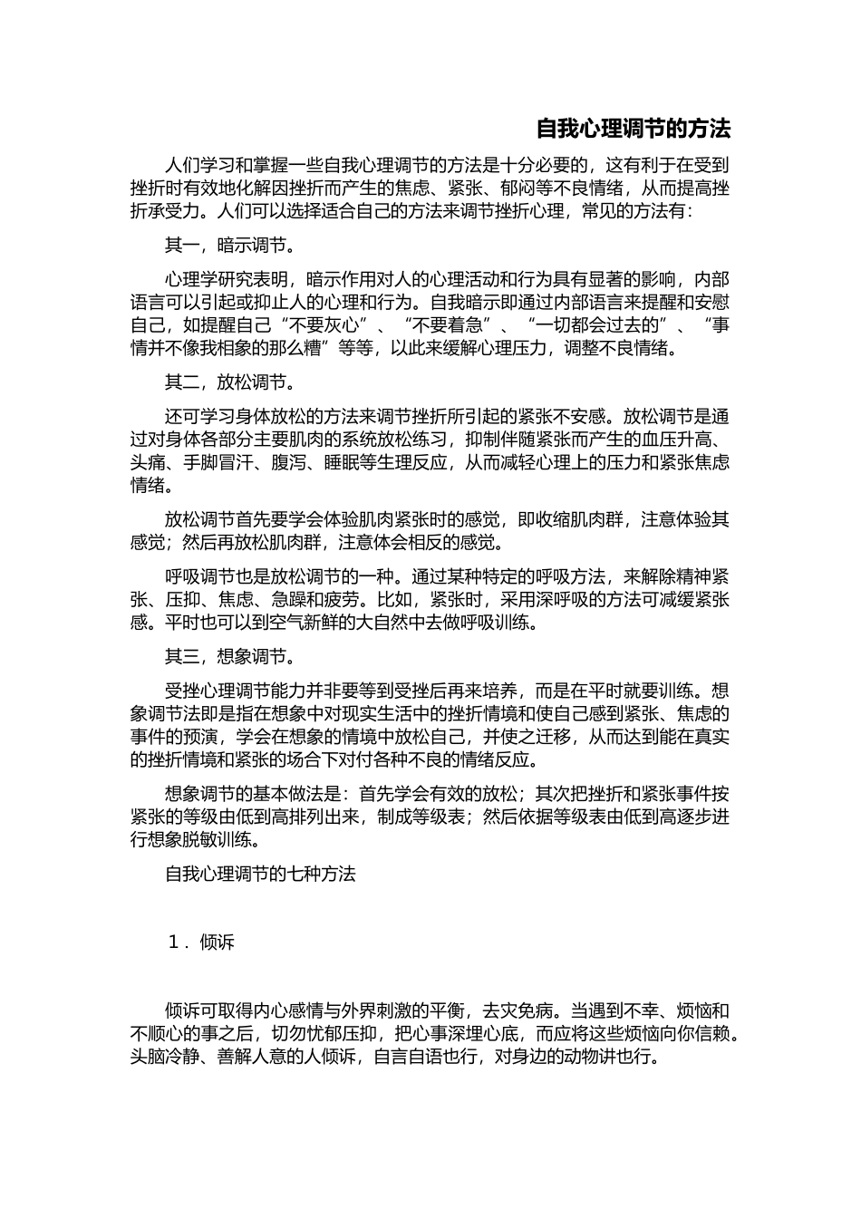 自我心理调节的方法 (2)_第1页