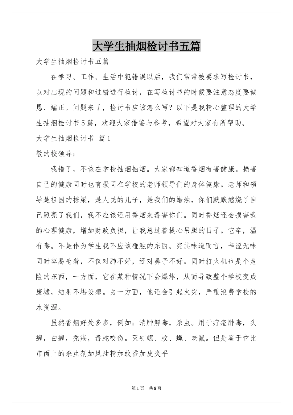 大学生抽烟检讨书五篇_第1页