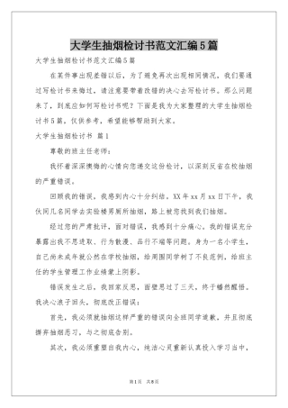 大学生抽烟检讨书范本汇编5篇