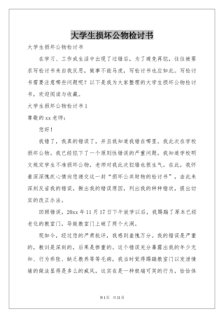 大学生损坏公物检讨书