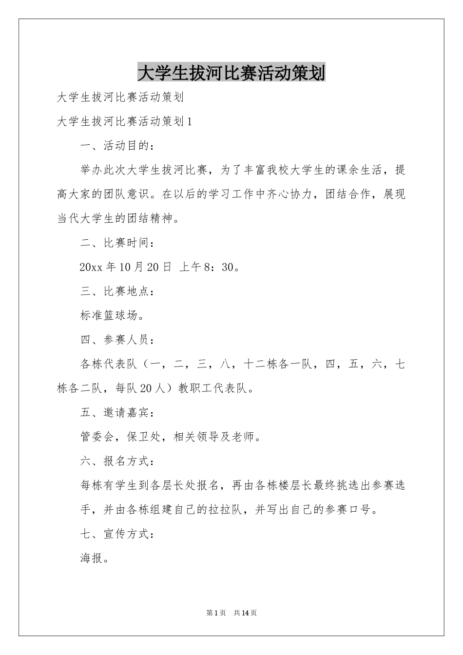 大学生拔河比赛活动策划_第1页