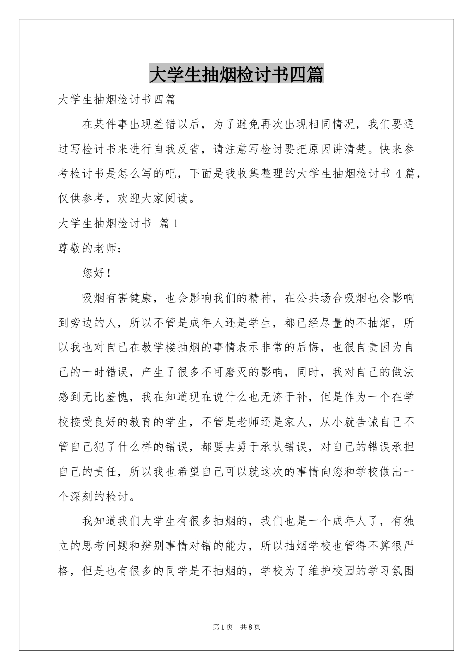 大学生抽烟检讨书四篇_第1页