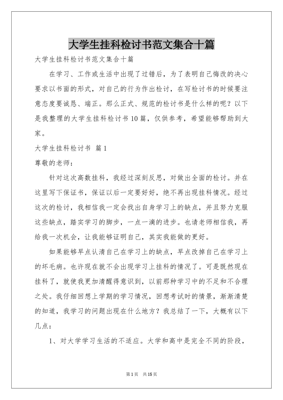 大学生挂科检讨书范本集合十篇_第1页