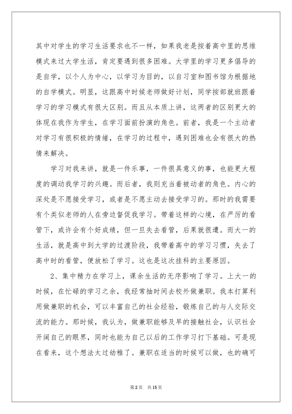 大学生挂科检讨书范本集合十篇_第2页