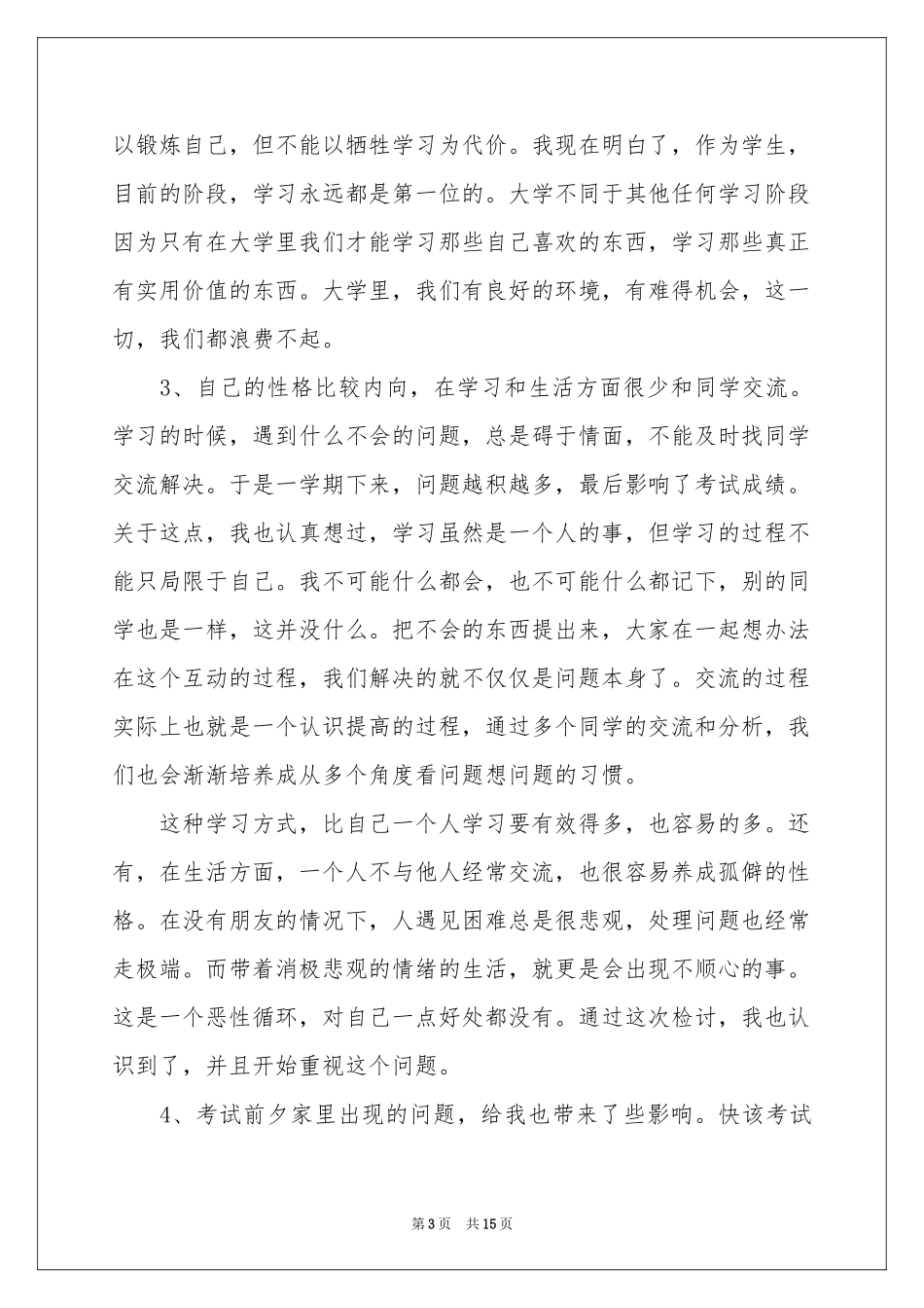 大学生挂科检讨书范本集合十篇_第3页